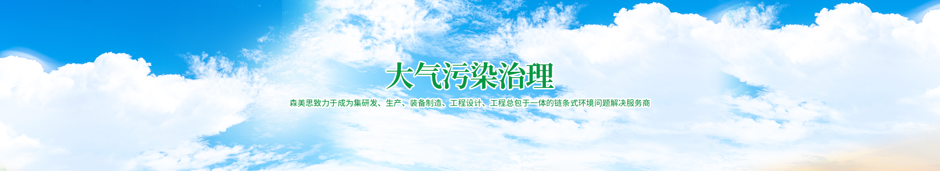 湖南森美思環保有限責任公司_長沙土壤修復技術|湖南廢水治理|湖南大氣污染治理